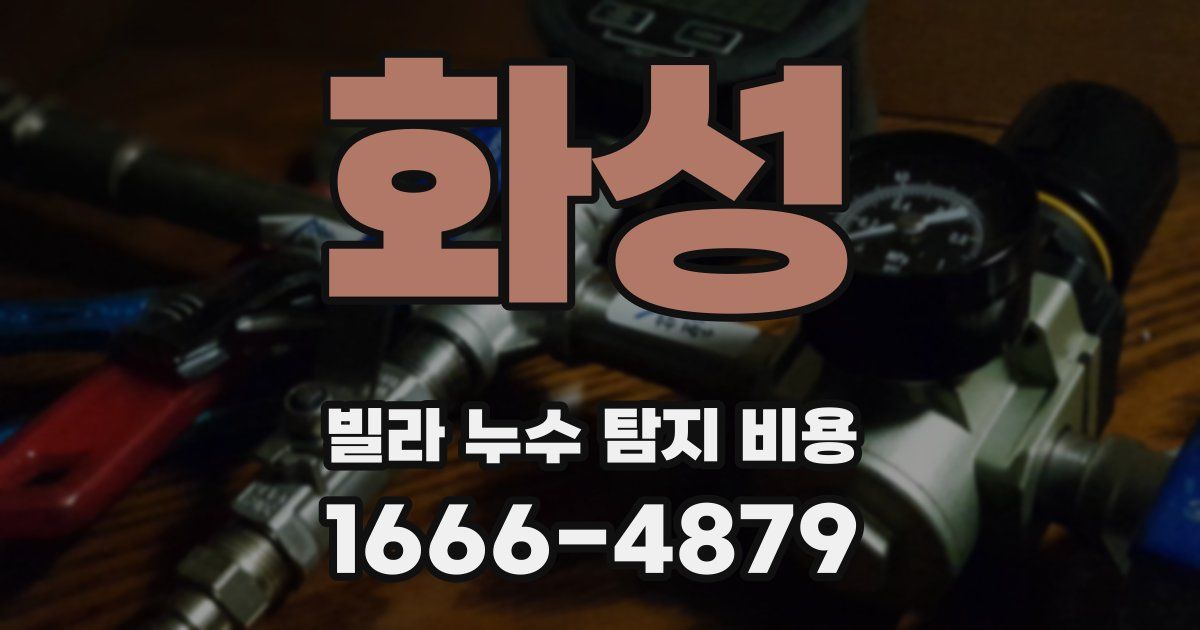 화성 빌라 누수 탐지 비용
