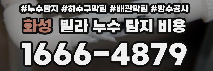 화성 빌라 누수 탐지 비용