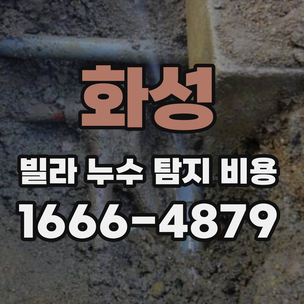 화성 빌라 누수 탐지 비용