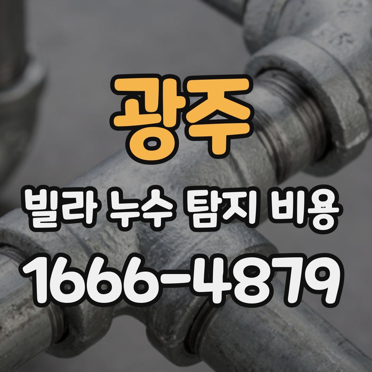 광주 빌라 누수 탐지 비용
