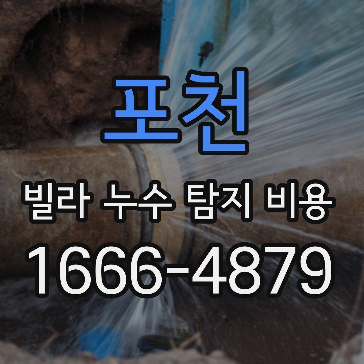 포천 빌라 누수 탐지 비용