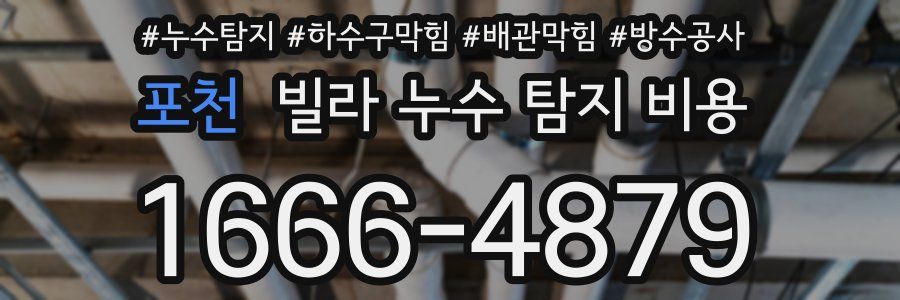 포천 빌라 누수 탐지 비용