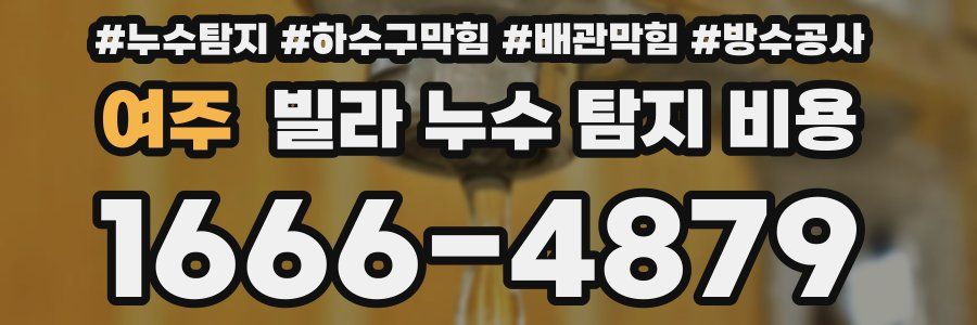 여주 빌라 누수 탐지 비용