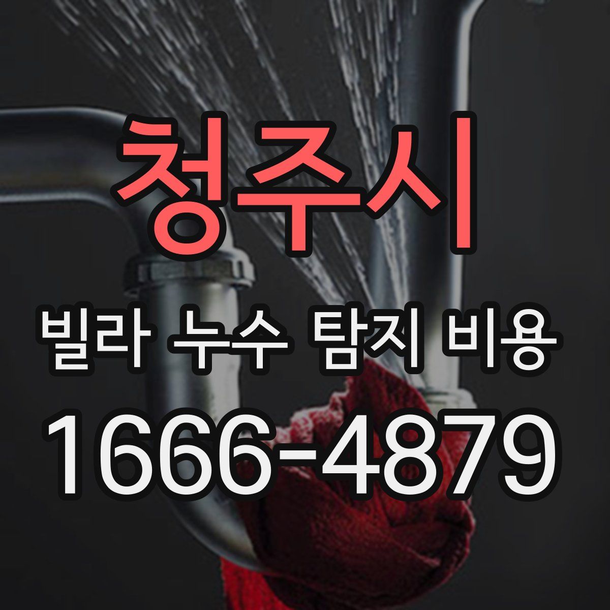 청주시 빌라 누수 탐지 비용
