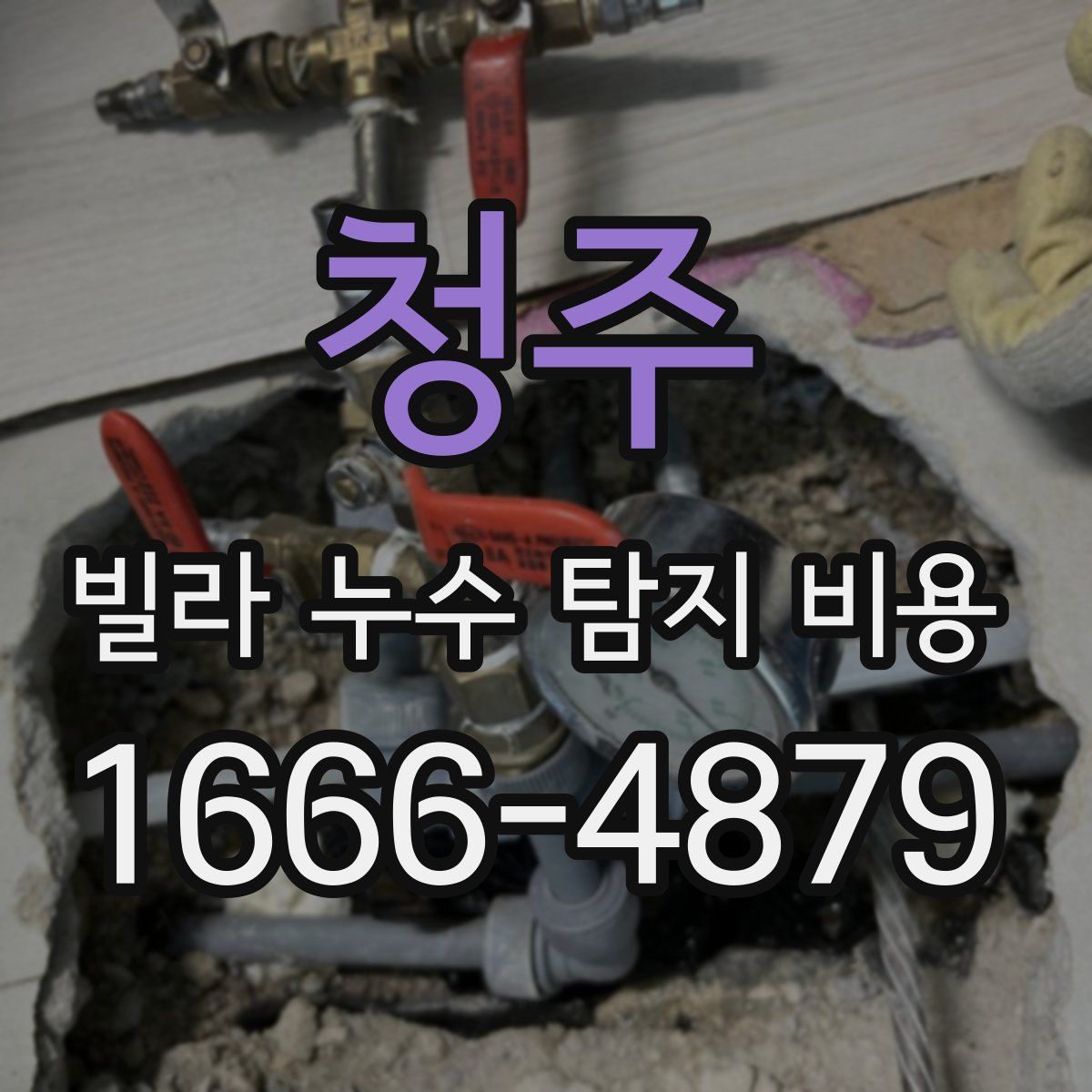 청주 빌라 누수 탐지 비용