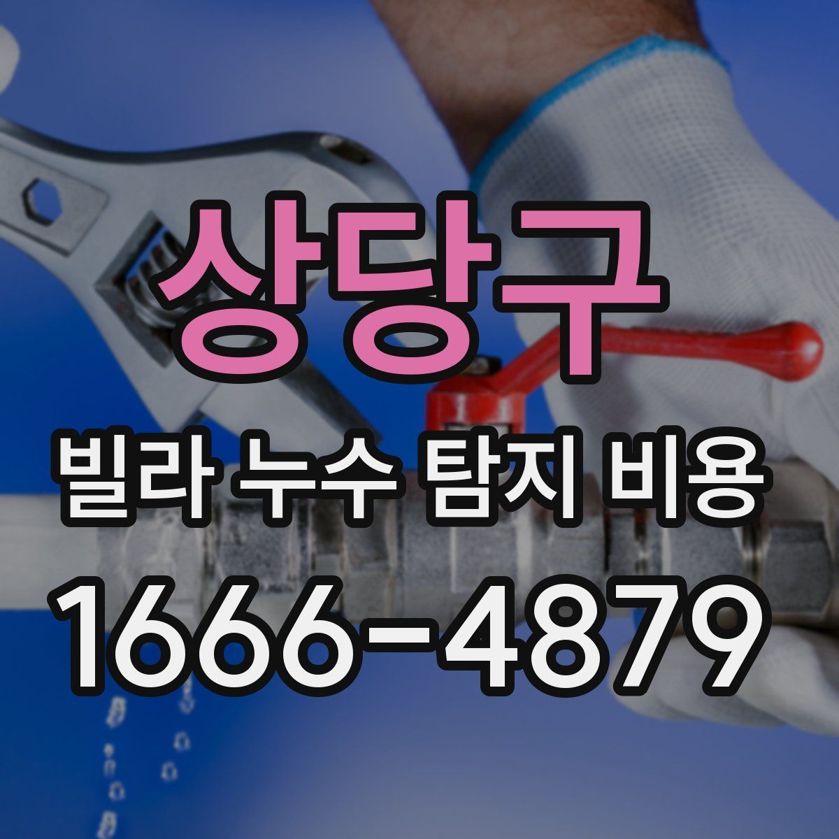 상당구 빌라 누수 탐지 비용