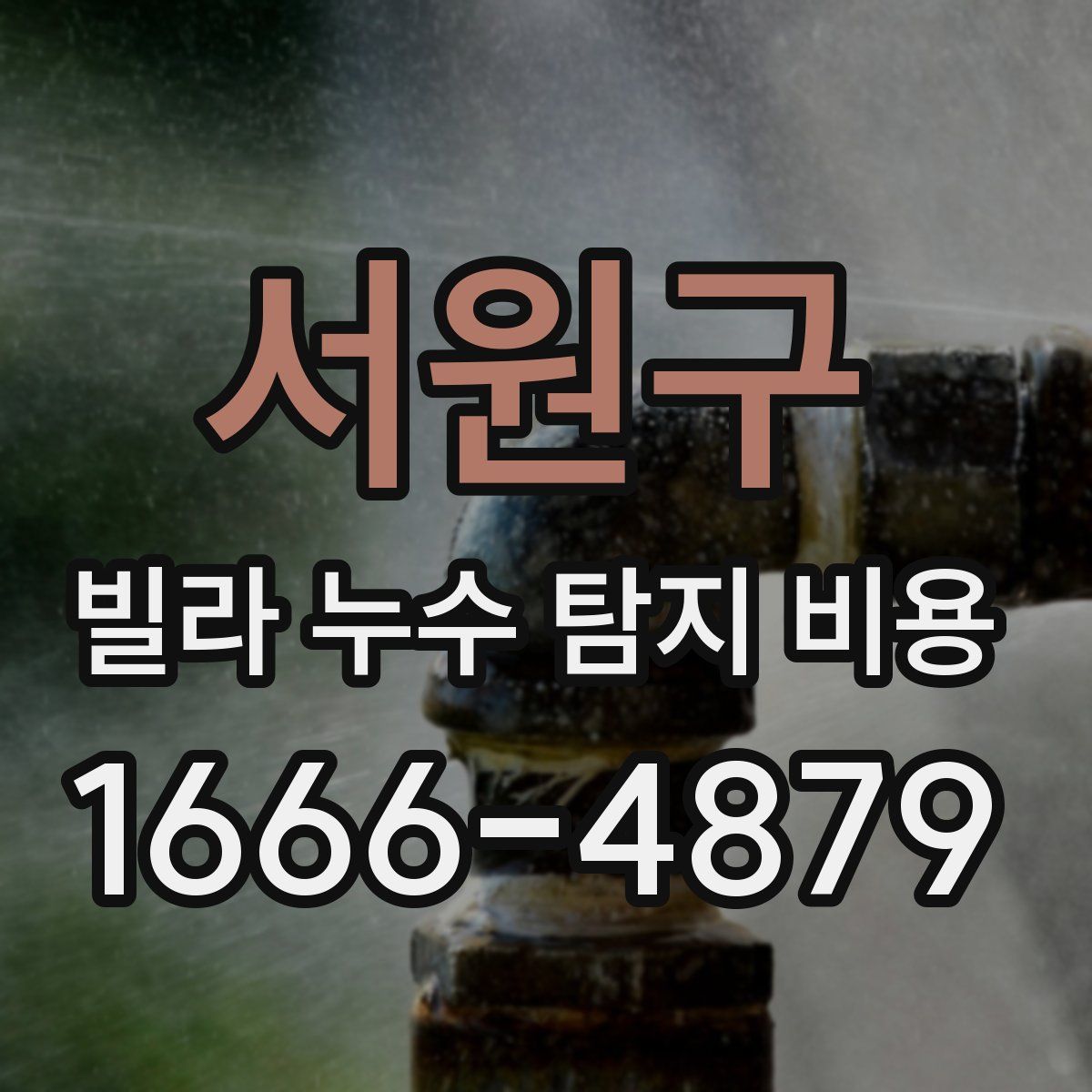 서원구 빌라 누수 탐지 비용