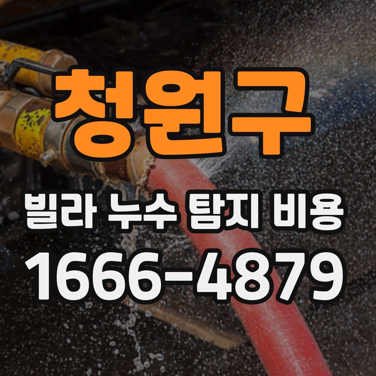 청원구 빌라 누수 탐지 비용