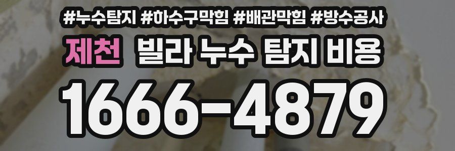제천 빌라 누수 탐지 비용