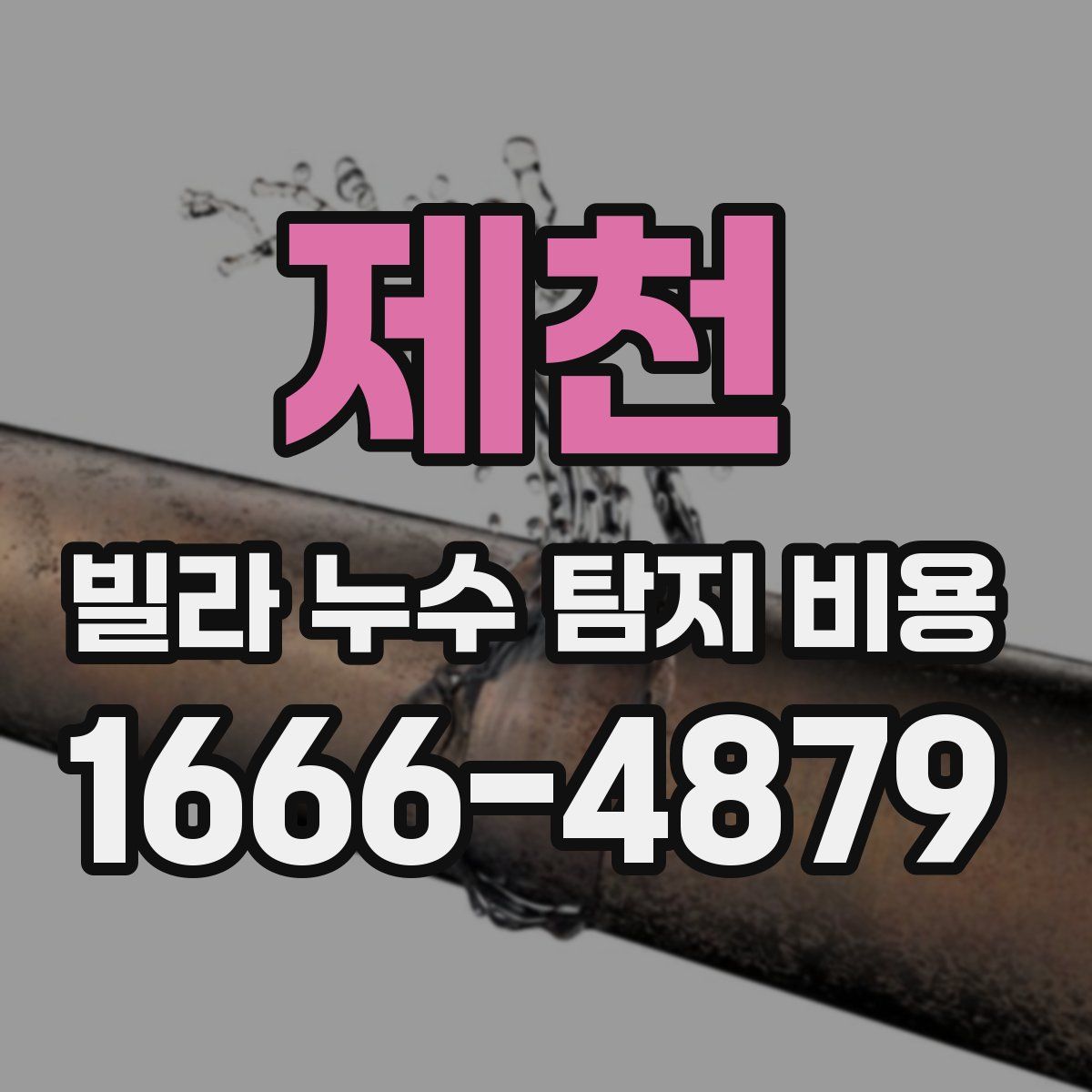 제천 빌라 누수 탐지 비용