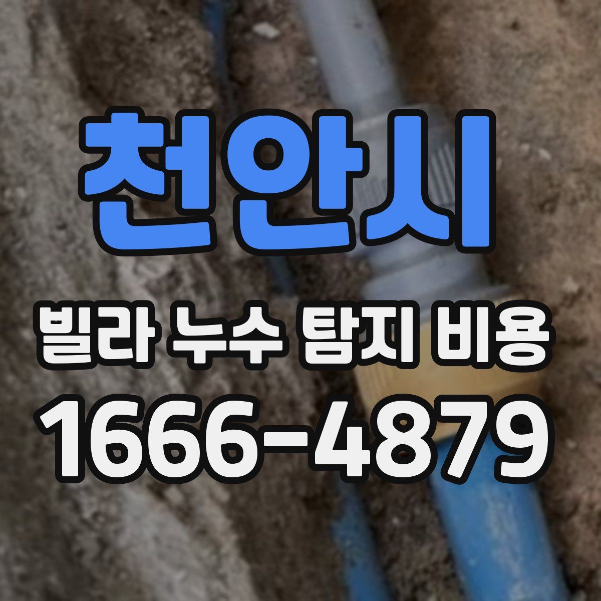 천안시 빌라 누수 탐지 비용