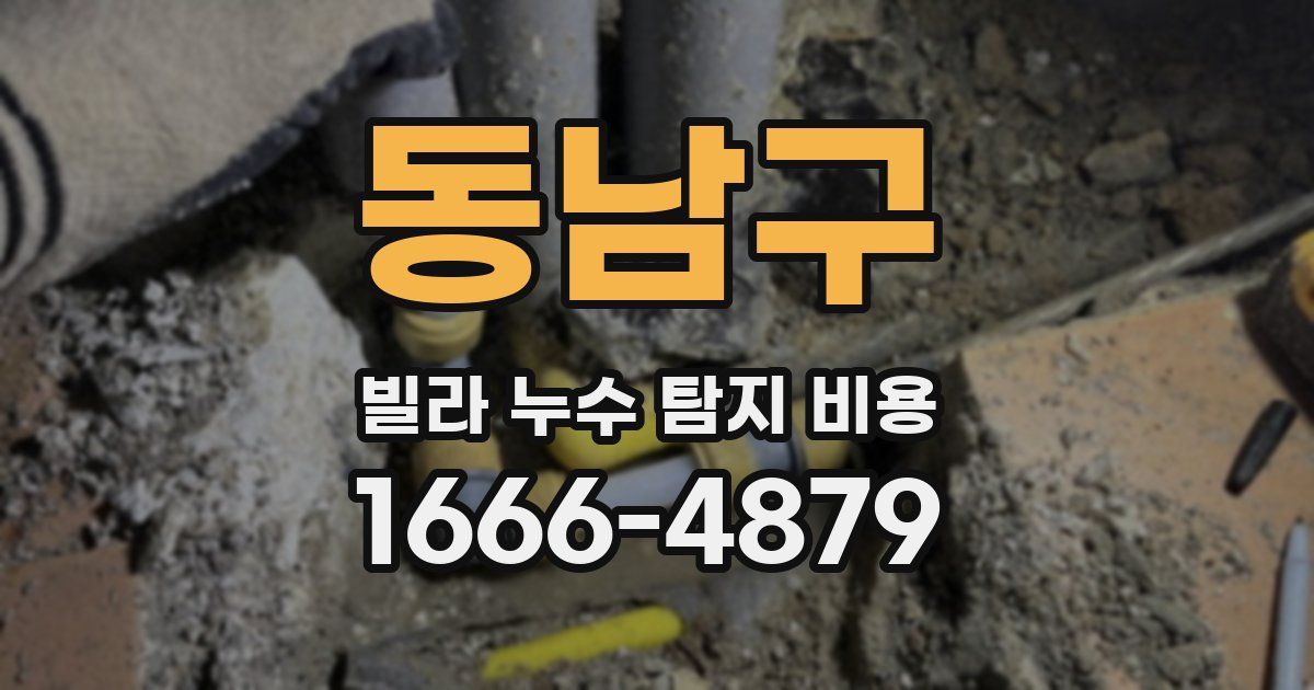 동남구 빌라 누수 탐지 비용