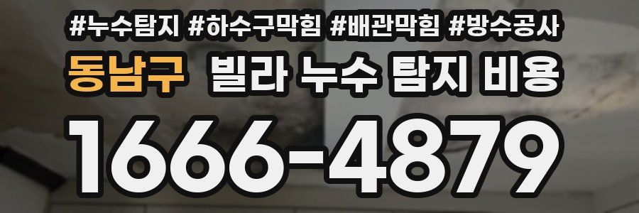 동남구 빌라 누수 탐지 비용