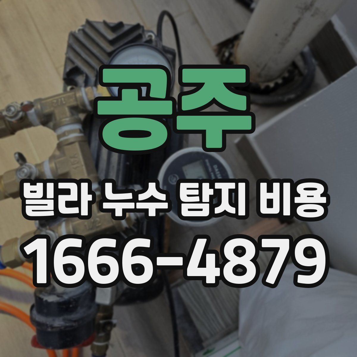 공주 빌라 누수 탐지 비용