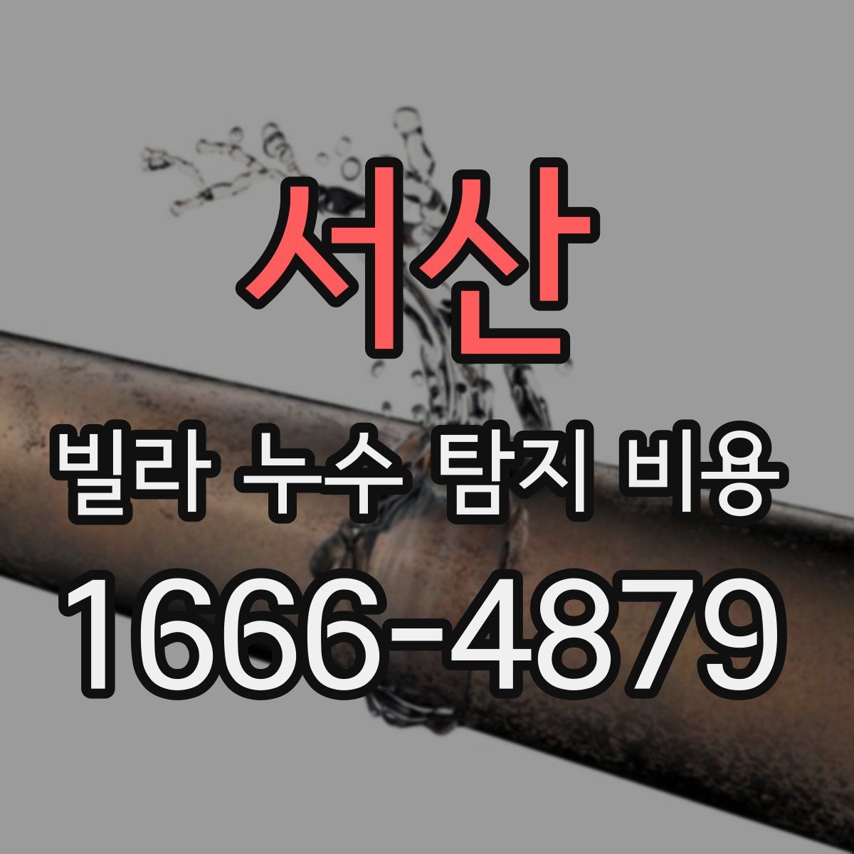 서산 빌라 누수 탐지 비용