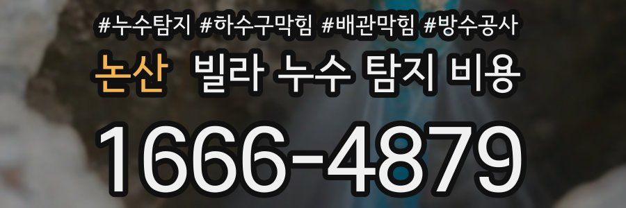 논산 빌라 누수 탐지 비용