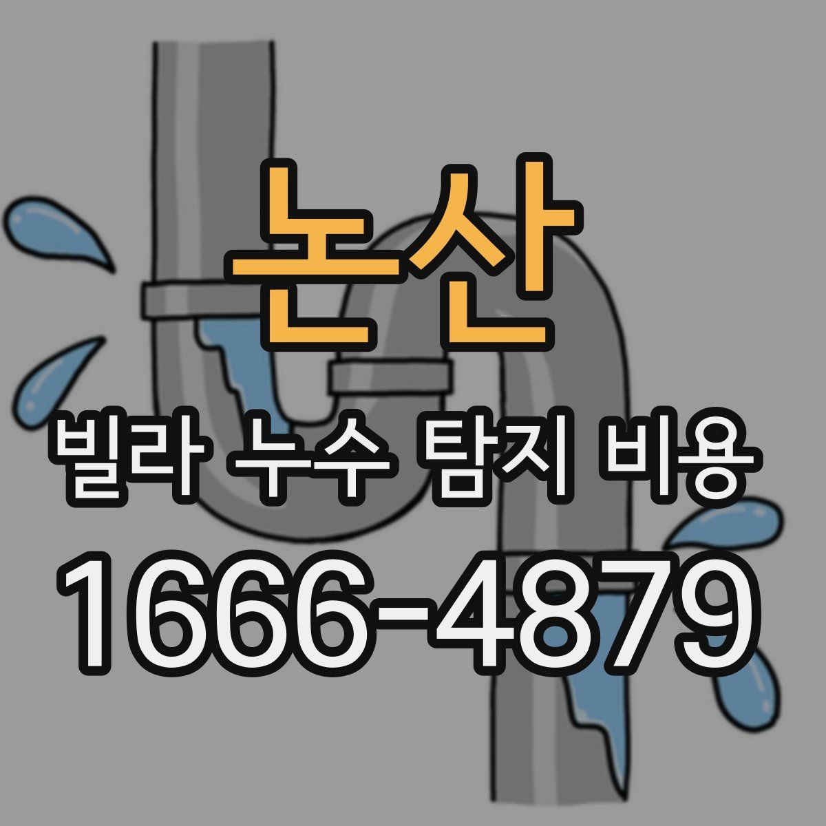 논산 빌라 누수 탐지 비용
