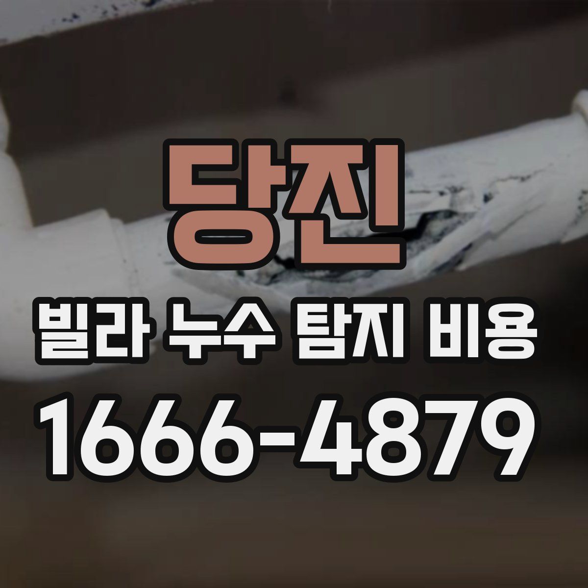 당진 빌라 누수 탐지 비용