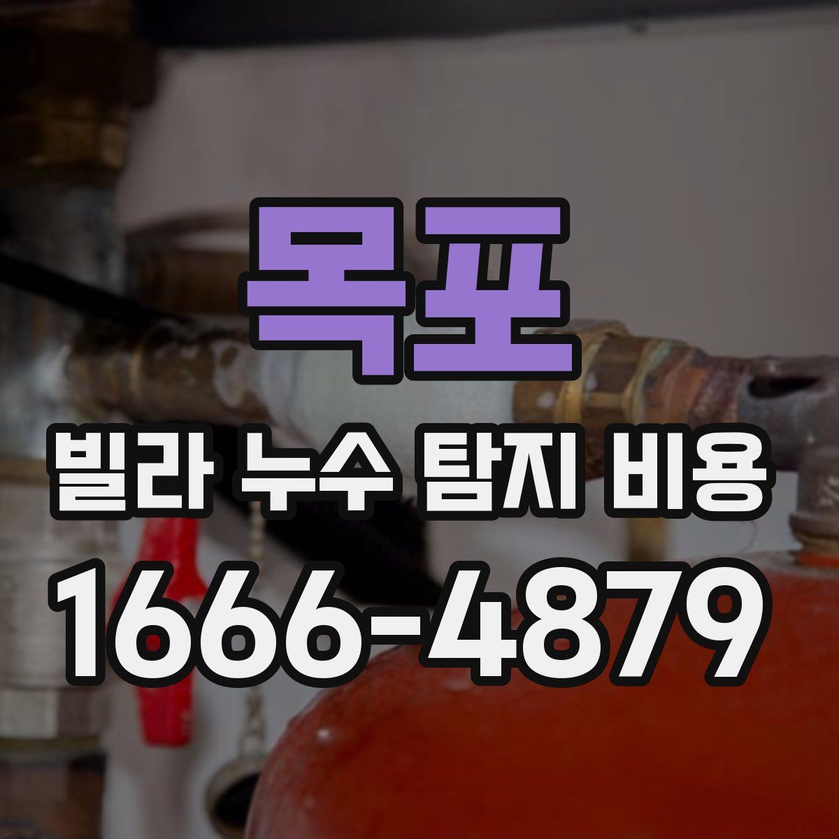 목포 빌라 누수 탐지 비용