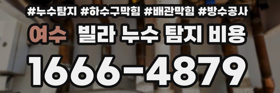 여수 빌라 누수 탐지 비용