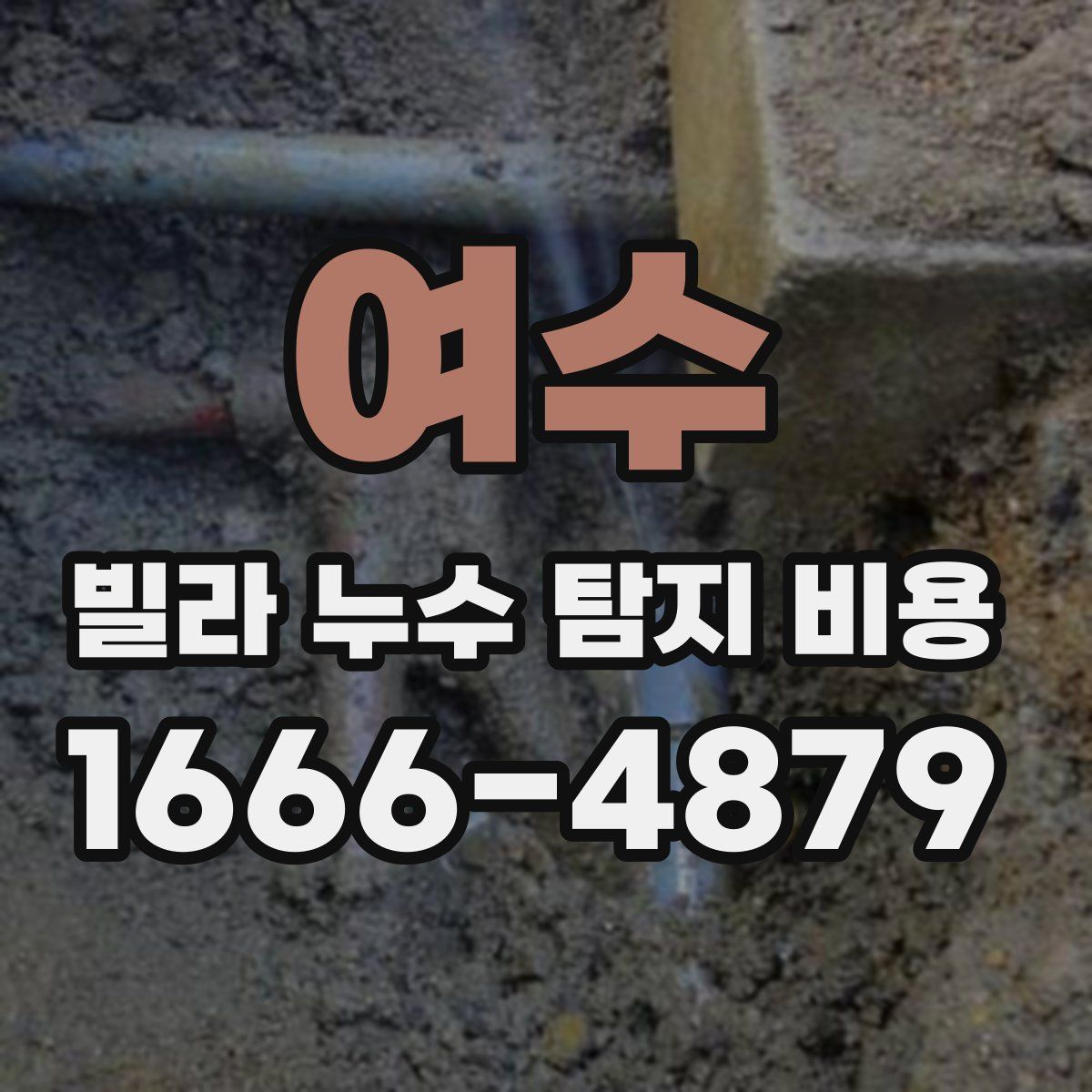 여수 빌라 누수 탐지 비용