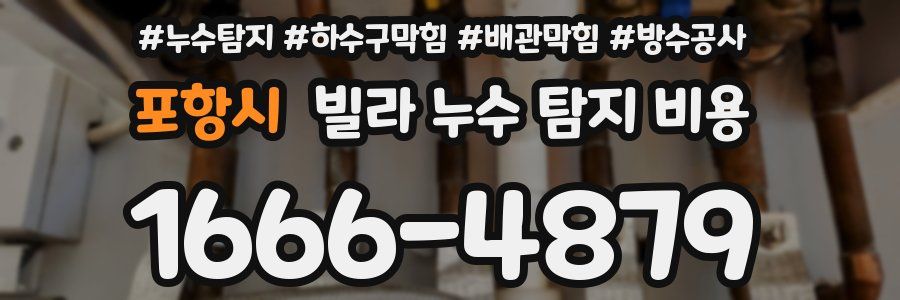포항시 빌라 누수 탐지 비용