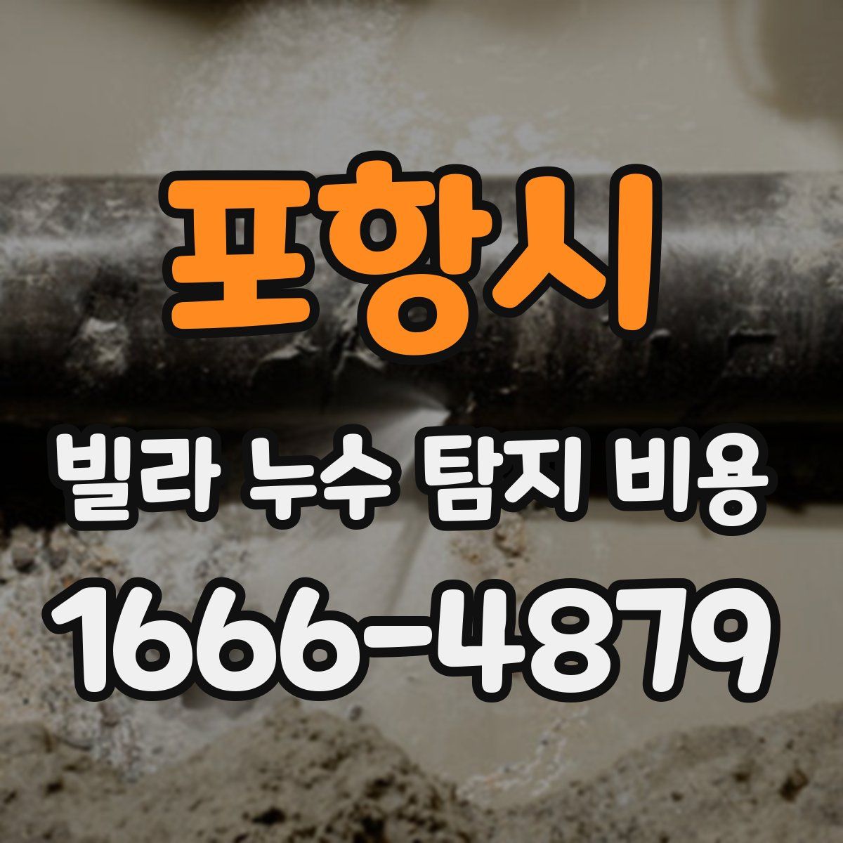포항시 빌라 누수 탐지 비용