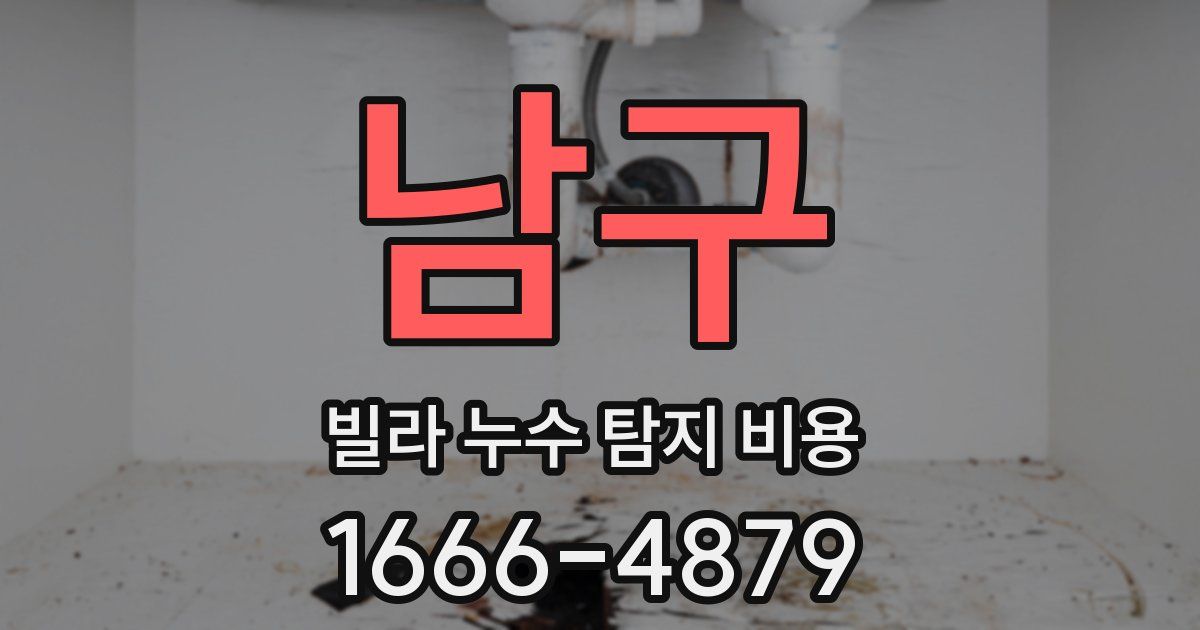 남구 빌라 누수 탐지 비용