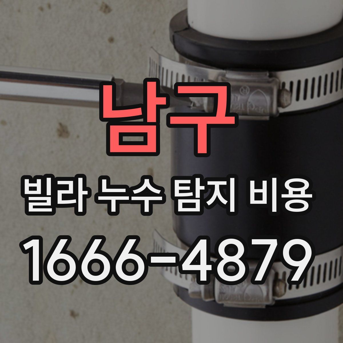 남구 빌라 누수 탐지 비용