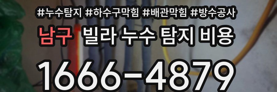 남구 빌라 누수 탐지 비용