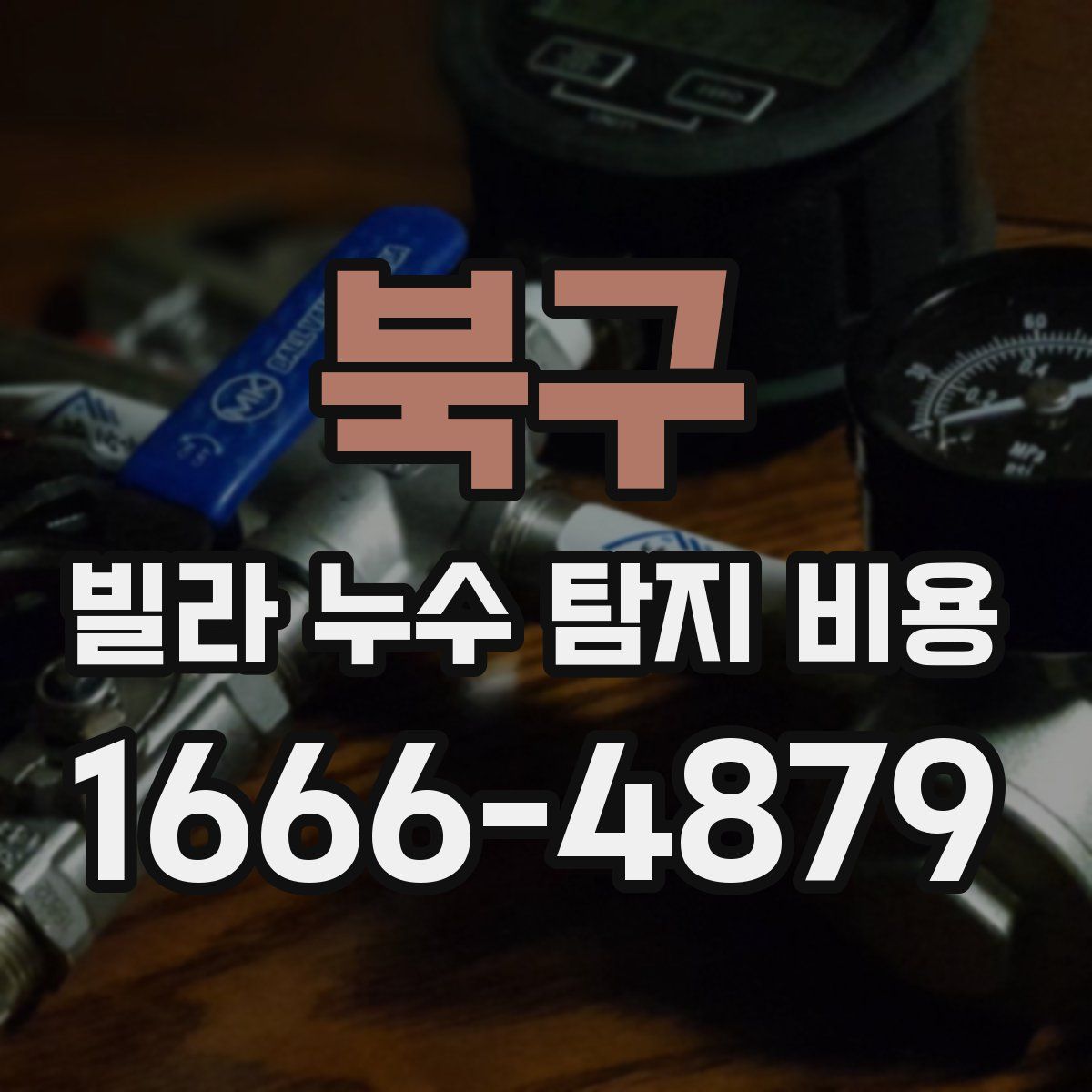 북구 빌라 누수 탐지 비용