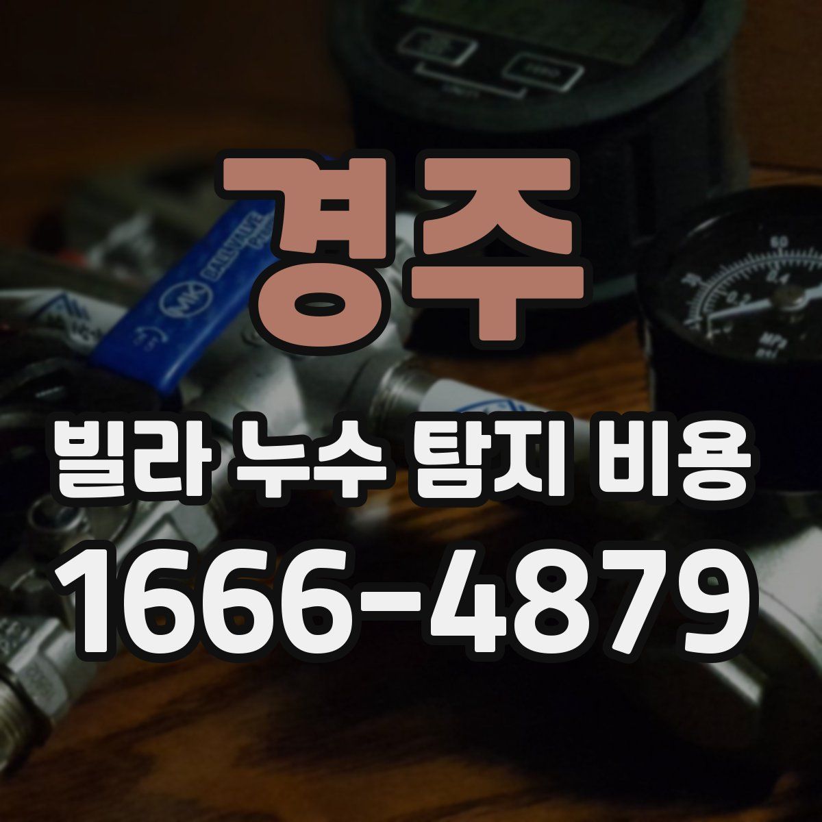 경주 빌라 누수 탐지 비용