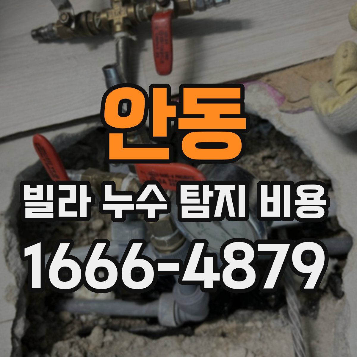 안동 빌라 누수 탐지 비용