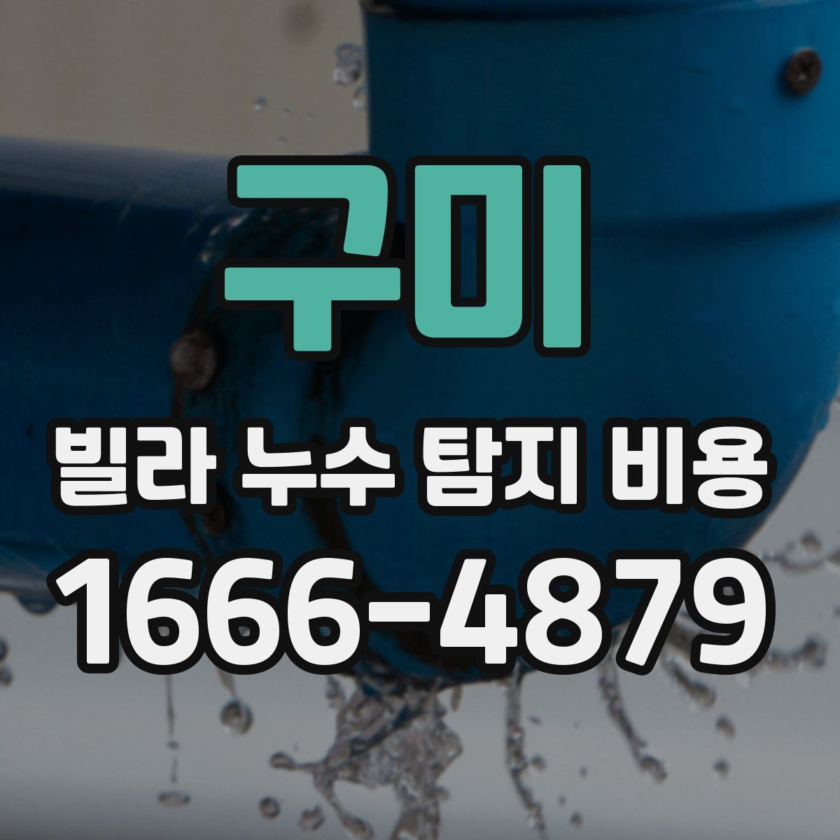 구미 빌라 누수 탐지 비용