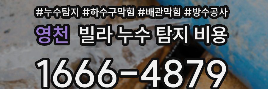 영천 빌라 누수 탐지 비용