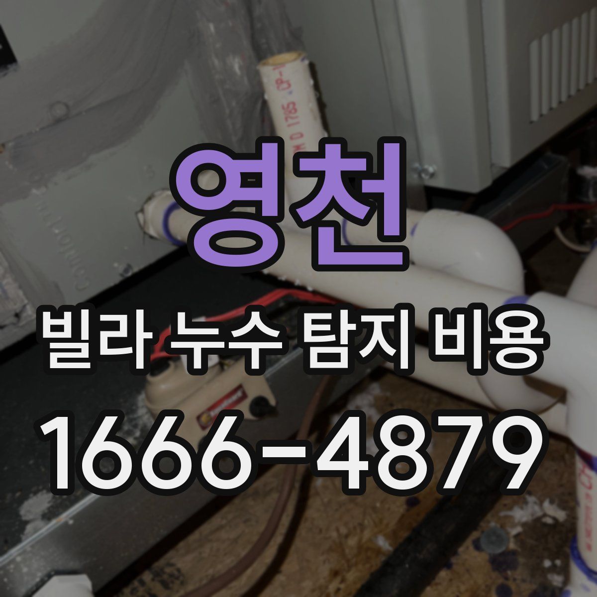 영천 빌라 누수 탐지 비용