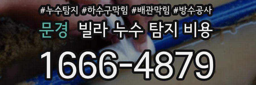 문경 빌라 누수 탐지 비용