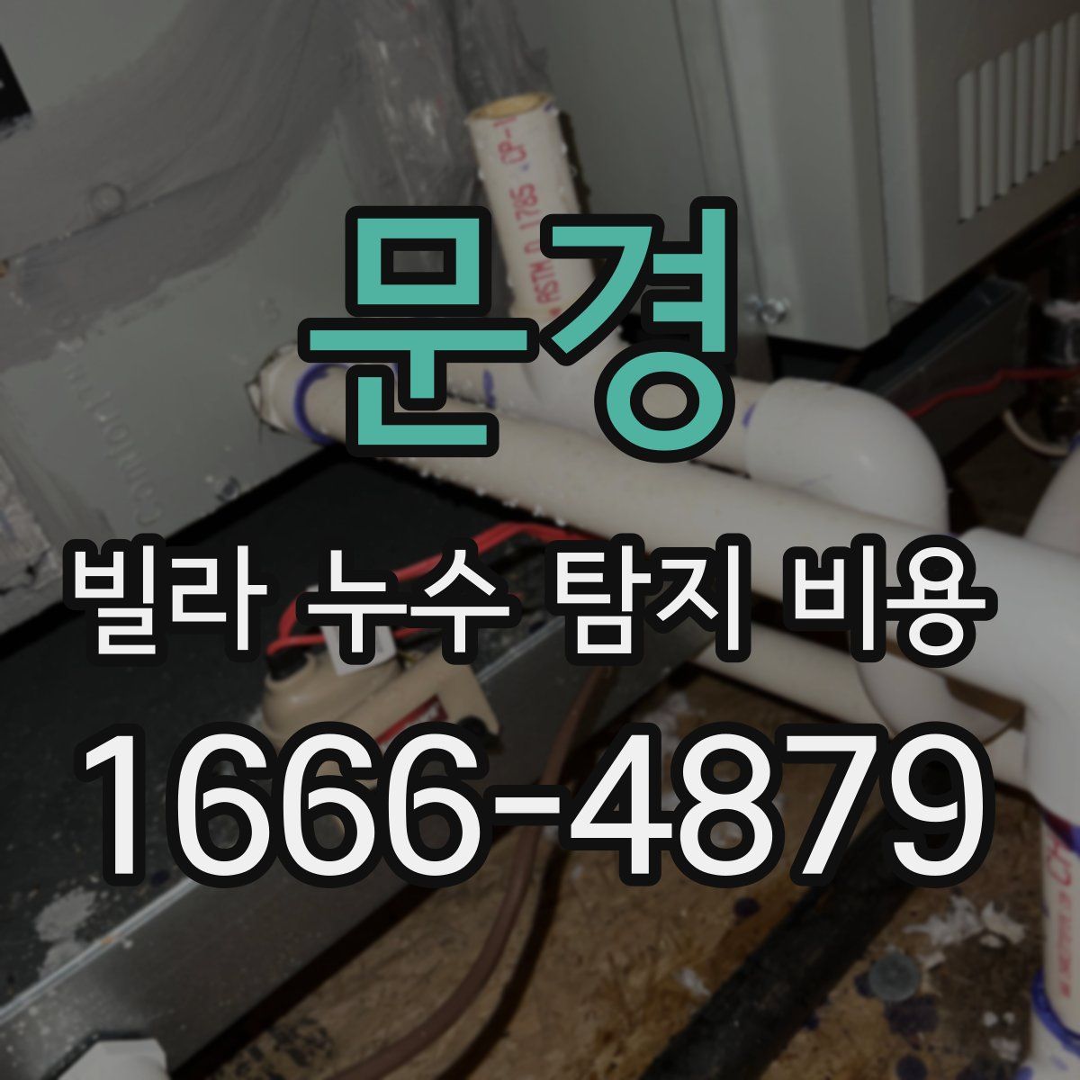 문경 빌라 누수 탐지 비용