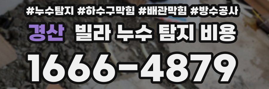경산 빌라 누수 탐지 비용