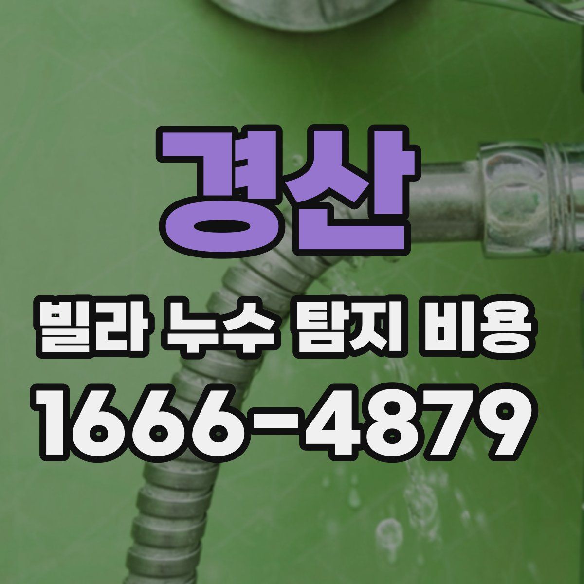 경산 빌라 누수 탐지 비용