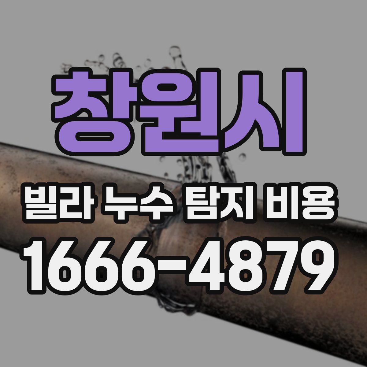 창원시 빌라 누수 탐지 비용