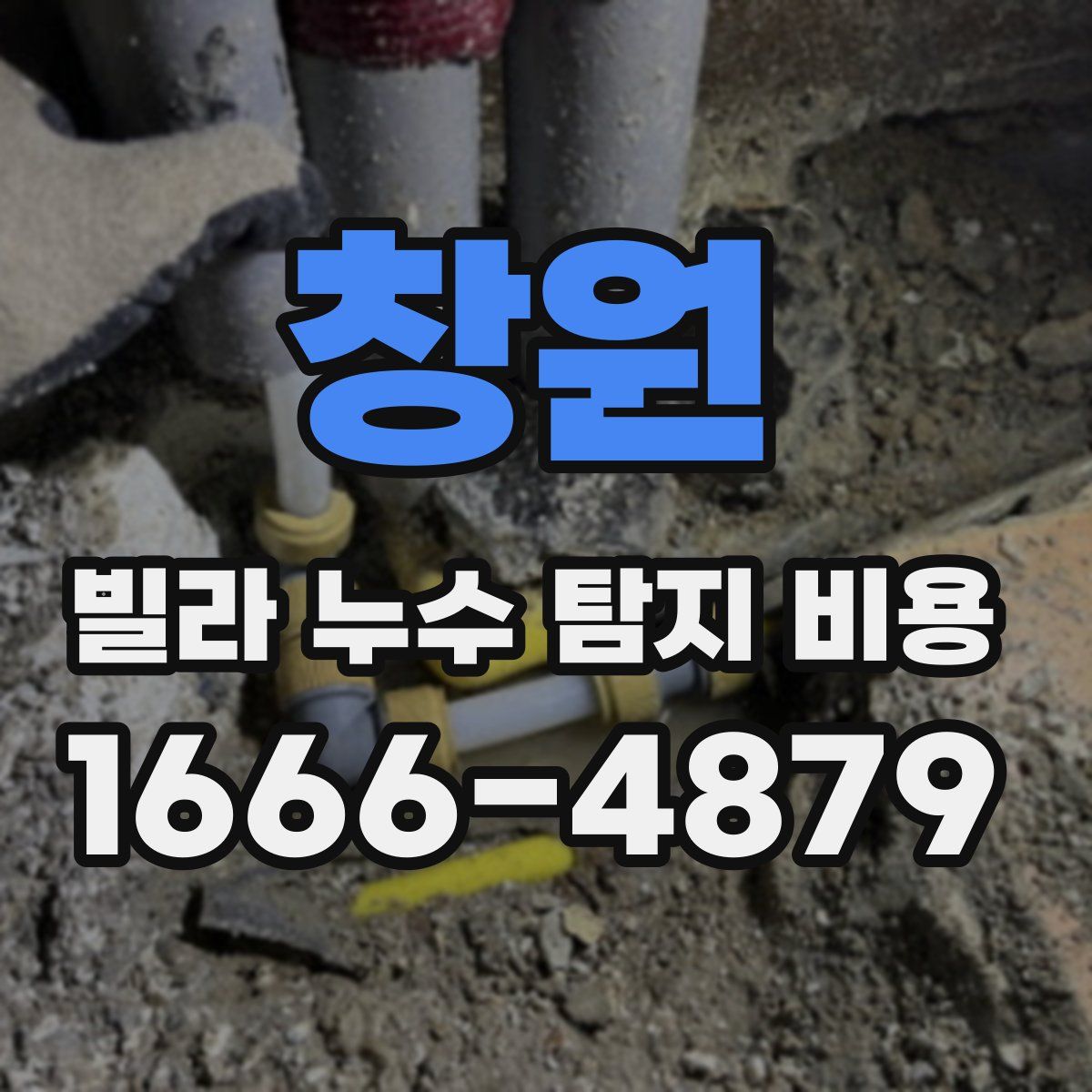 창원 빌라 누수 탐지 비용