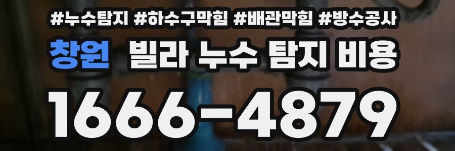 창원 빌라 누수 탐지 비용