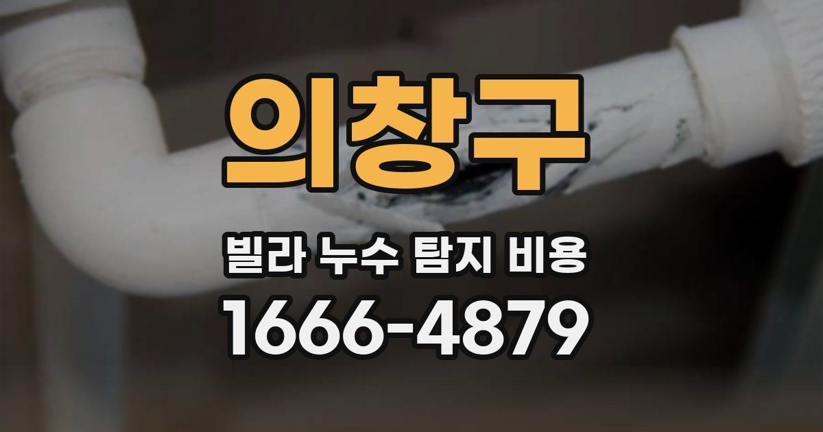 의창구 빌라 누수 탐지 비용