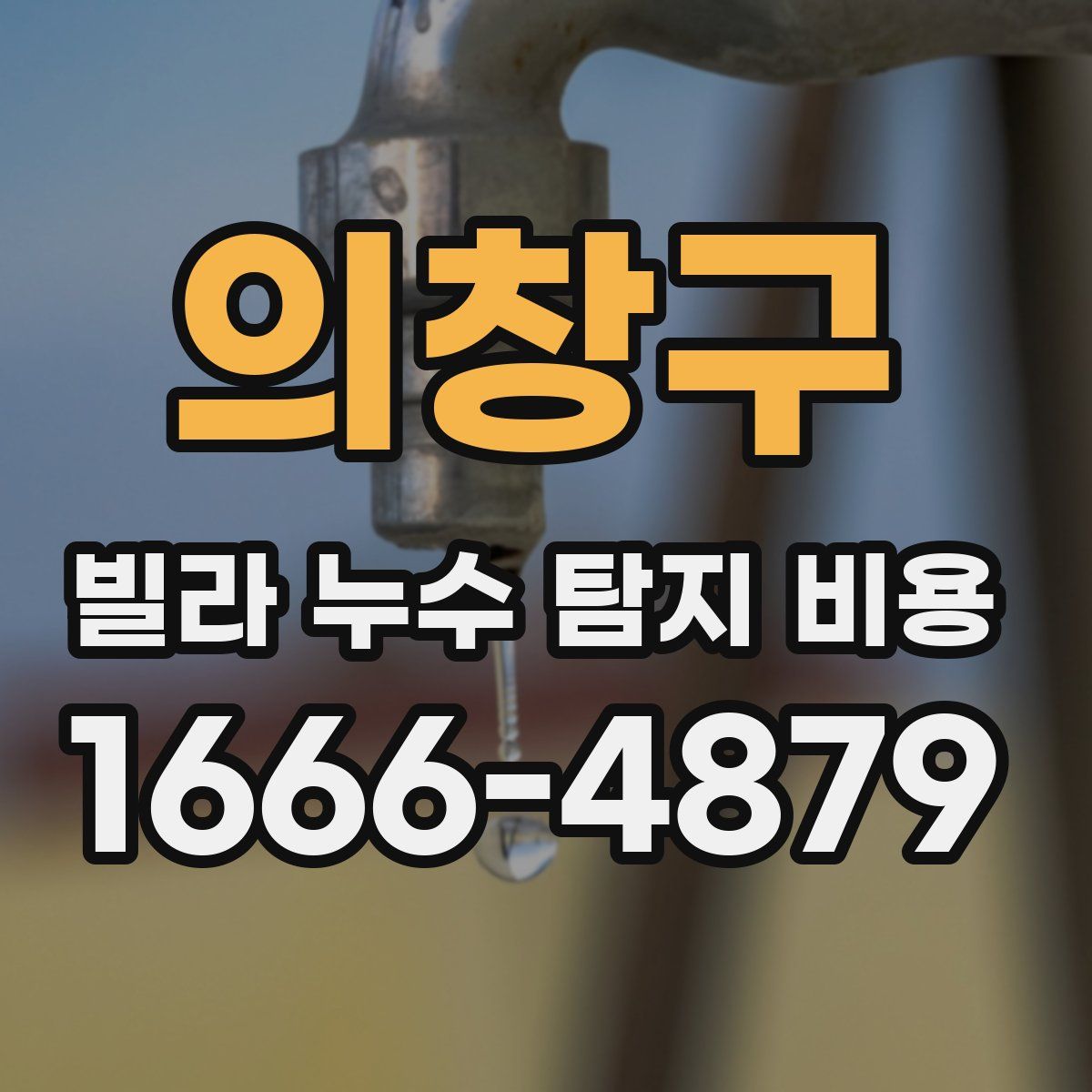 의창구 빌라 누수 탐지 비용