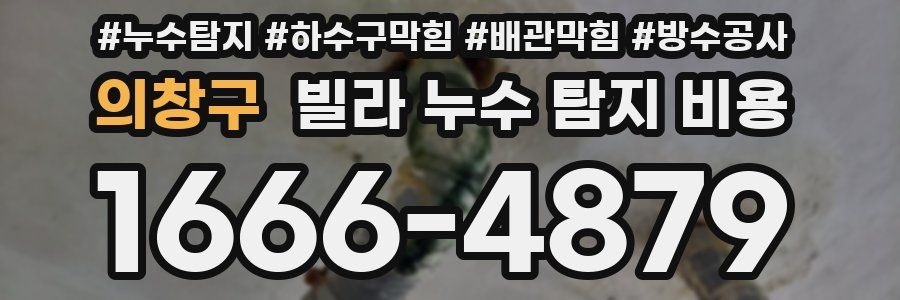 의창구 빌라 누수 탐지 비용