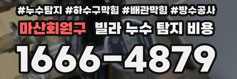 마산회원구 빌라 누수 탐지 비용