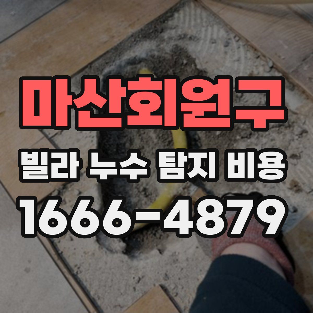 마산회원구 빌라 누수 탐지 비용