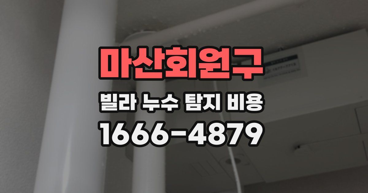 마산회원구 빌라 누수 탐지 비용