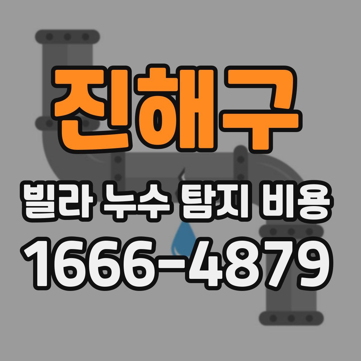 진해구 빌라 누수 탐지 비용